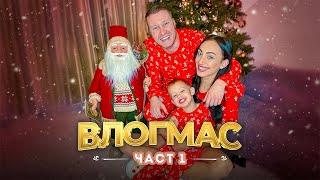 VLOGMAS | ЧЕСТИТ РОЖДЕН ДЕН, КРИСИ️