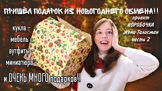 НАСТОЯЩИЙ восторг!!! Распаковка подарка - Обмен Жени Талисман КОРОБОЧКА часть 2!