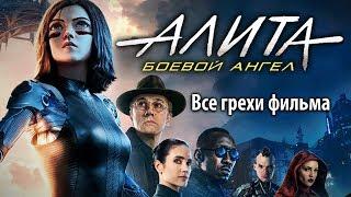 Все грехи фильма "Алита: Боевой ангел"