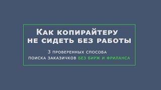 Где копирайтеру искать заказчиков без бирж и фриланса