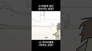 응 얘 짱이지 대박임 걔야 - 마루는 강쥐