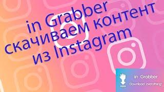 in Grabber - как скачать эфир, сторис, IGTV из Инстаграм.