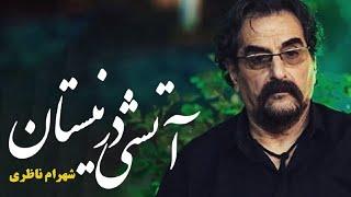 Shahram Nazeri - Atashi Dar Neyestan (شهرام ناظری - آتشی در نیستان)