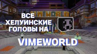 ВСЕ ХЕЛЛОУИНСКИЕ ГОЛОВЫ НА VIMEWORLD (11/11)