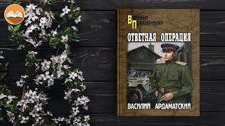 Василий Ардаматский "Ответная операция" СЛУШАТЬ ОНЛАЙН