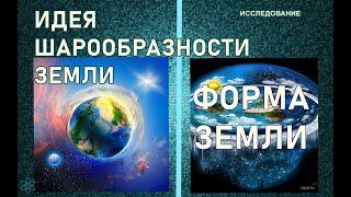 82. ИДЕЯ ШАРООБРАЗНОСТИ ЗЕМЛИ. ФОРМА ЗЕМЛИ - #Регрессия #Исследование. (Телепаты-Татьяна и Елена)