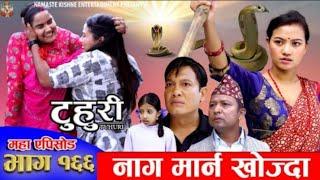 टुहुरी - १६६ | Tuhuri | Episode - 166 | अस्मितालाई घरबाट निकालिनु | Tuhuri bhag 166 | #tuhuri 