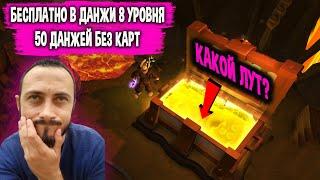 Albion Online 50 Данжей 8 Тира БЕЗ КАРТ. Какой лут?