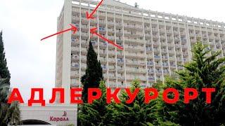  Санаторий АДЛЕРКУРОРТ КОРАЛ.   СПАСАЕМСЯ как можем))) Курортный городок.