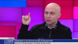 Лекция о безопасном вождении. В студии - Вадим Чернега