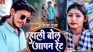 #Archestra || हाली बोल आपन रेट || Prakash Gupta || Hali Bola Apan Rate || Bhojpuri Archestra Song