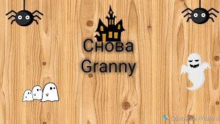 Снова Granny ( тётя зина ,клип в низу)