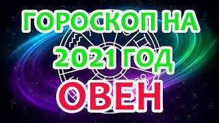 Овен. Ваш точный и подробный астрологический прогноз на 2021 год по месяцам.