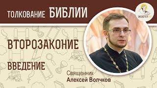 Книга Второзаконие, введение. Священник Алексей Волчков. Толкование Ветхого Завета Толкование Библии