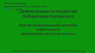 Мастер первоначальной настройки в вебконсоли KSC linux