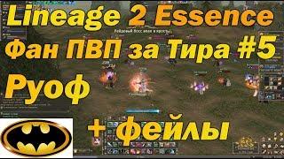 Фан за Тира #5 Отшельник на Руофе Lineage 2 Essence 76+ Орк, нарезка пвп Lineage II Aden Tyrant l2