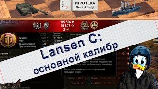 Lansen C: основной калибр