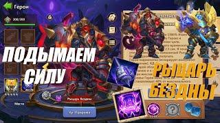 ОСНОВА, РЫЦАРЬ БЕЗДНЫ, СБОР ПЛЮШЕК, #Битва Замков #castleclash, #IGG