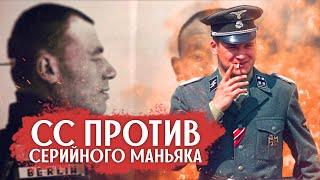 Как СС ловили самого опасного серийного маньяка в Берлине: что с ним сделали нацисты?