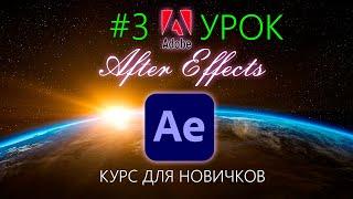 Как сделать печатающийся ТЕКСТ  After Effects. Эффект печатающегося текста. Анимация. Курс. Урок №3