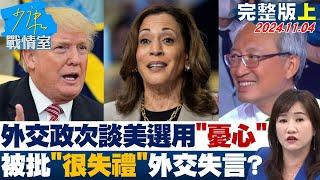 【完整版上集】美選倒數外交政次談美選用"憂心" 被批"很失禮"外交失言？ 少康戰情室 20241104