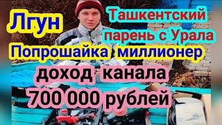 Ташкентский парень с Урала Попрошайка на ютуб Доход канала вас удивит Честный обзор