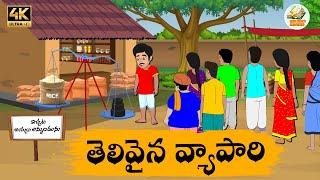 Telugu Stories తెలివైన వ్యాపారి - OBS S1:E229 - Telugu Moral Stories - Neethi Kathalu - OBS