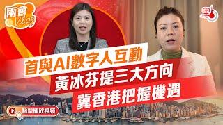 兩會Vlog｜首與AI數字人互動 黃冰芬提三大方向冀香港把握機遇