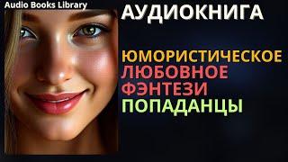 Юмористическое Любовное Фэнтези Про Попаданцев | Аудиокнига ABL