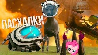 Пасхалки Симулятор Козла - Goat Simulator [Дополнение КОСМОС и Звездные Войны!]