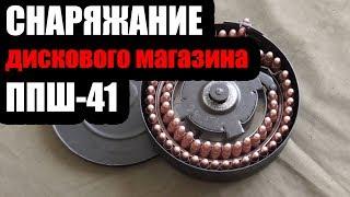 Правильное снаряжение дискового магазина ППШ 41