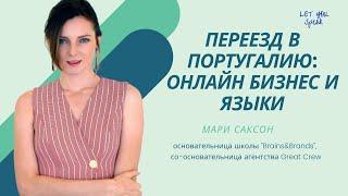 БИЗНЕС В ПОРТУГАЛИИ, ЯЗЫКИ И УДАЛЕННАЯ КОМАНДА - советы от основательницы Brains&Brands Мари Саксон