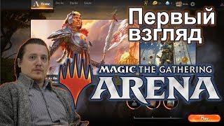 MTG Arena - первый взгляд на компьютерную версию МТГ