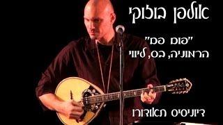 לימוד בוזוקי עם דיוניסיס: פום פם בהרמוניה