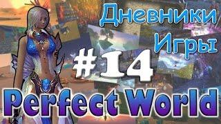 Perfect World Дневник игры / ежа 60+ в данж / выпуск #14