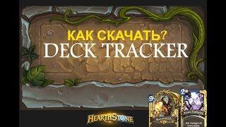 Как скачать  Deck Tracker для Hearthstone ?