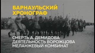 «Барнаульский хронограф»: смерть А. Демидова, партизан Ворожцов и меланжевый комбинат