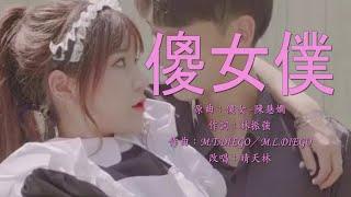 《傻女僕》晴天林（原曲：傻女 - 陳慧嫻）｜梁君與美芬的主僕故事