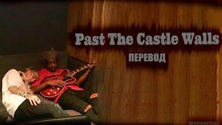 LiL PEEP & lil tracy – past the castle walls [ПЕРЕВОД НА РУССКИЙ] [rus.sub]