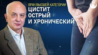 Цистит острый и хронический - чем отличаются и как от них избавиться? Лечение цистита.