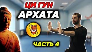 Ци Гун "13 Техник Архата". Упражнение №4