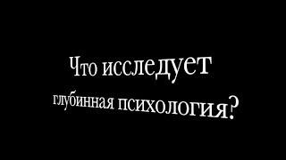 Что исследует глубинная психология? | Судьбоанализ