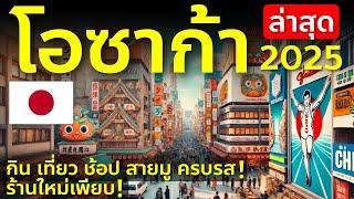 เที่ยวญี่ปุ่น โอซาก้า อัพเดทล่าสุด 2025 พาช้อป สายมู กาชาปอง ร้านใหม่เพียบ ลุยกิน ครบรส Osaka Japan