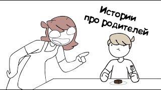 Истории Про Родителей! | jaiden animations | (любительская озвучка)