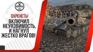 ОХРЕНЕТЬ! ВКЛЮЧИЛ НЕУЯЗВИМОСТЬ, И НАГНУЛ ЖЕСТКО ВРАГОВ! World of Tanks