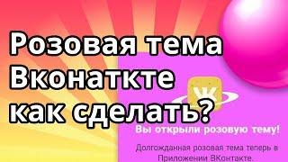 Розовая тема ВК - как сделать