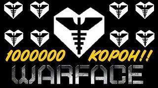 warface - потратил 1 000 000 корон и скупил ВСЕ знаки возвращения в игре (вф объединение серверов)