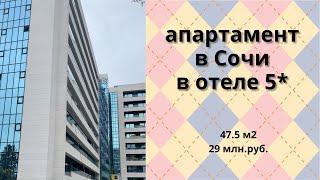 Продажа апартамента 47.5 м2 в отеле 5* с отличным видом на море в Сочи!