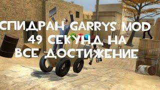 спидран garrys mod 49 секунд на все достижение