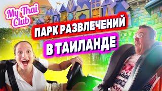 Бангкок. DREAM WORLD - тайский Диснейленд. СТОШНИЛО на горке, какой УЖАС! Парк аттракционов Таиланд.